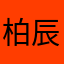 柏辰.