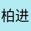 柏进