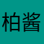 柏酱