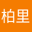 柏里秋甫