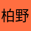 柏野左二