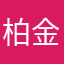 柏金华好