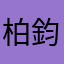 柏鈞Orz
