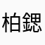 柏鍶钚嘚骐繲