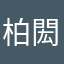 柏閎