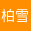 柏雪慧