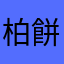 柏餅のテンプレ