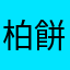 柏餅葉っぱまで食べる