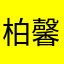 柏馨QAQ