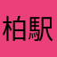 柏駅