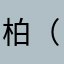 柏（北漂）