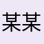 某****某