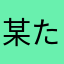 某たそブレマー