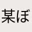 某ぼーっとしてる坊主暴君棒人間