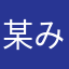 某み