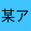 某アートディレクター