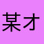 某オセラー