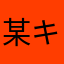 某キゾクのたこわさ