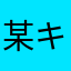 某キナコ