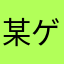 某ゲーム評論家