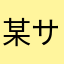 某サメ