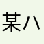 某ハイキューファン