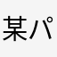 某パズル