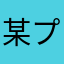 某プログラマー
