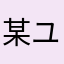 某ユウレイ
