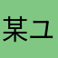 某ユーチューバー