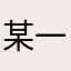 某一一二