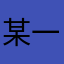 某一個學生