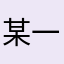 某一差评