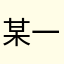 某一玩家