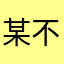 某不愿意透露姓名的人
