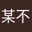 某不愿透露姓名的老师
