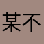 某不知名天下第一帅哥