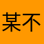 某不知名小人士