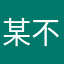 某不知名游戏家
