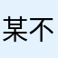 某不知名的游戏体验学生