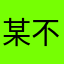 某不知名的爱马仕