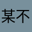 某不知名老玩家