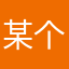 某个不想留名字的人