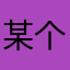 某个不满意的用家