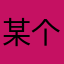 某个中二少女2333
