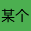 某个人123