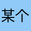 某个使用者xxx