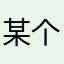 某个信息