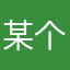 某个匿名小姐姐