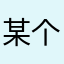 某个匿名用不户